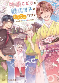 神様こどもと狛犬男子のもふもふカフェ～みんなのお悩み祓います！～ （スターツ出版文庫） [ 江本マシメサ ]