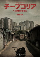 チープコリア ヘル朝鮮の歩き方 （韓国珍スポ探検隊　Vol.3） [ 日野健志郎 ]