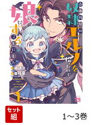 売れ残りの奴隷エルフを拾ったので、娘にすることにした 1〜3巻セット