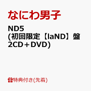 楽天ブックス: 【先着特典】ND5 (初回限定【ND】盤 CD＋Blu-ray)(ND5