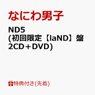 【先着特典】ND5 (初回限定【laND】盤 CD＋DVD)(NanDatte 貼れちゃうステッカーセット) [ なにわ男子 ]