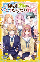 絶対好きにならない同盟 〜未来への一歩、きみと一緒に〜