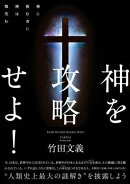神を攻略せよ! 神に挑む者に神は微笑む