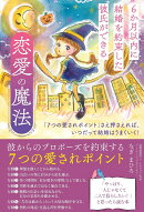 6か月以内に結婚を約束した彼氏ができる 恋愛の魔法