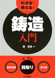 わかる！使える！鋳造入門＜基礎知識＞＜段取り＞＜実作業＞ [ 西　直美 ]