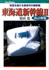 東海道新幹線（2）改訂新版 （JTBキャンブックス） [ 須田寛 ]
