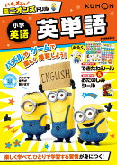 ハチャメチャ！ミニオンズドリル小学英語　英単語
