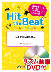 Hit　the　Beat　いくぞ！ばいきんまん