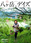八ヶ岳デイズ（vol．16）