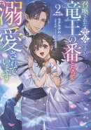召喚された聖女ですが、竜王の番となって溺愛されています2