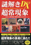 謎解き超常現象DX