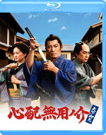 心配無用ノ介 天下御免【Blu-ray】 [ 田村ツトム ]