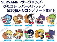楽天ブックス Servamp サーヴァンプー ぴたコレ ラバーストラップ 全10種入りコンプリートセット 田中ストライク 4935228158966 本