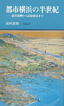 都市横浜の半世紀