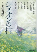 【文芸社文庫NEO】　シメオンの柱