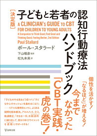 ［決定版］子どもと若者の認知行動療法ハンドブック [ ポール・スタラード ]