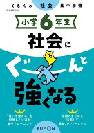 小学6年生　社会にぐーんと強くなる