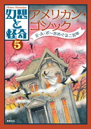 幻想と怪奇 5　アメリカン・ゴシック　E・A・ポーをめぐる二百年