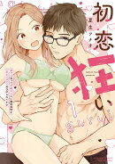 初恋狂い 弟だと思ってた幼なじみに激重感情を（※カラダで）浴びせられてます（1）