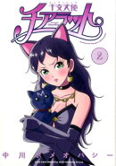 干支天使チアラット　2