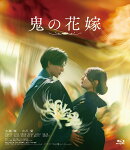 鬼の花嫁【Blu-ray】