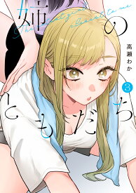 姉のともだち 3 （ヤングジャンプコミックス） [ 高瀬 わか ]
