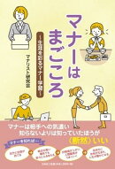 マナーはまごころ〜生涯を彩るマナー学習〜