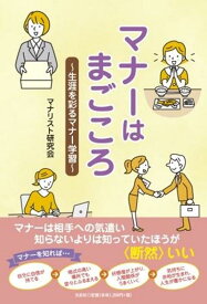 マナーはまごころ～生涯を彩るマナー学習～ [ マナリスト研究会 ]