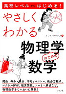 高校レベルからはじめる！ やさしくわかる物理学のための数学 [ ノマド・ワークス ]