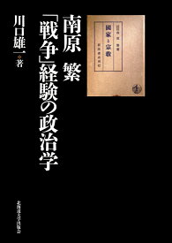 南原 繁　「戦争」経験の政治学 [ 川口 雄一 ]