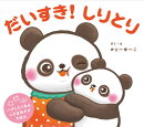 だいすき！　しりとり