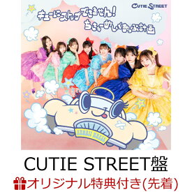 【楽天ブックス限定先着特典】【クレジットカード決済限定】キューにストップできません！／ちきゅーめいくあっぷ計画 (CUTIE STREET盤)(オンライン予約抽選会第2弾抽選権) [ CUTIE STREET ]