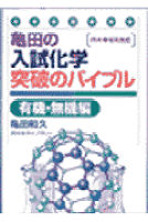 代ゼミ 亀田の入試化学突破のバイブル〈有機・無機編〉 代々木ゼミ方式 亀田の入試化学突破のバイブル 有機・無機編 改訂 (代々木ゼミ