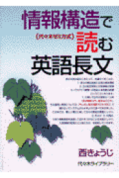 楽天ブックス: 大学入試 英文速読のナビゲーター - 西 きょうじ