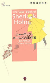 シャーロック・ホームズの事件簿 （ナビつき洋書） [ アーサー・コナン・ドイル ]