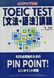 TOEIC　test「文法・語法」講義 4ステップ方式 [ 牧政治 ]