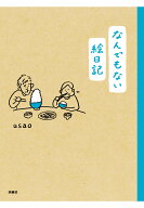 【POD】なんでもない絵日記 [ usao ]
