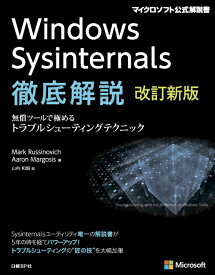 Windows Sysinternals徹底解説　改訂新版 無償ツールで極めるトラブルシューティングテクニック [ Mark Russinovich ]