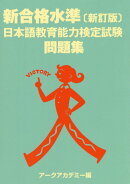 新合格水準日本語教育能力検定試験問題集新訂版