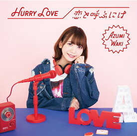 Hurry Love/恋と呼ぶには (初回限定盤A CD＋DVD) [ 和氣あず未 ]