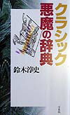 クラシック悪魔の辞典