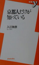 京都人だけが知っている