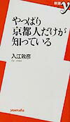 やっぱり京都人だけが知っている