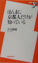 ほんまに京都人だけが知っている
