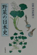 青葉高著作選（2） 野菜の日本史 [ 青葉高 ]