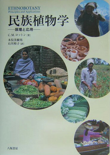 楽天ブックス: 民族植物学 - 原理と応用 - C．M．コットン 