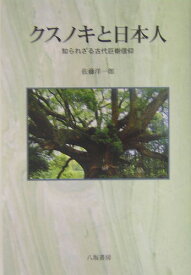 クスノキと日本人 知られざる古代巨樹信仰 [ 佐藤洋一郎（植物遺伝学） ]