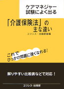 ケアマネジャー試験によく出る「介護保険法」の主な違い