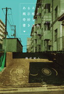 あるネット掲示板の奇妙な書き込み（1）