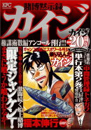 賭博黙示録カイジ（権謀術数編）